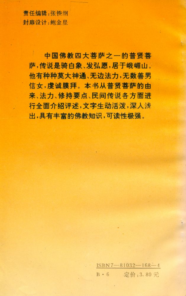 『浮屠世界丛书 - 普贤菩萨』 4