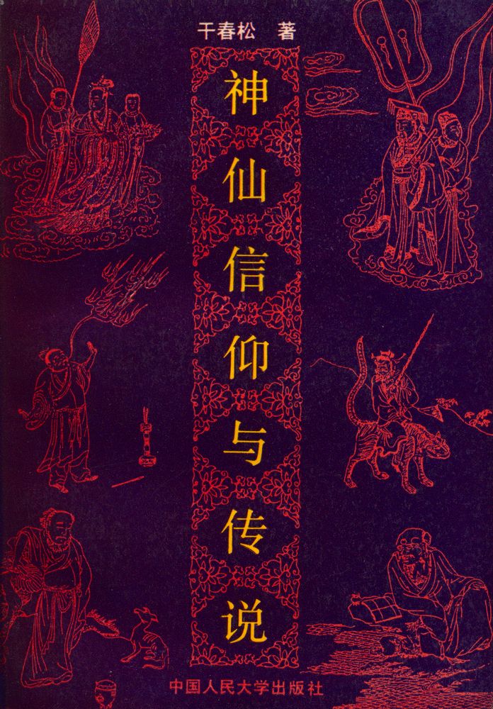 『神仙信仰与传说』 1
