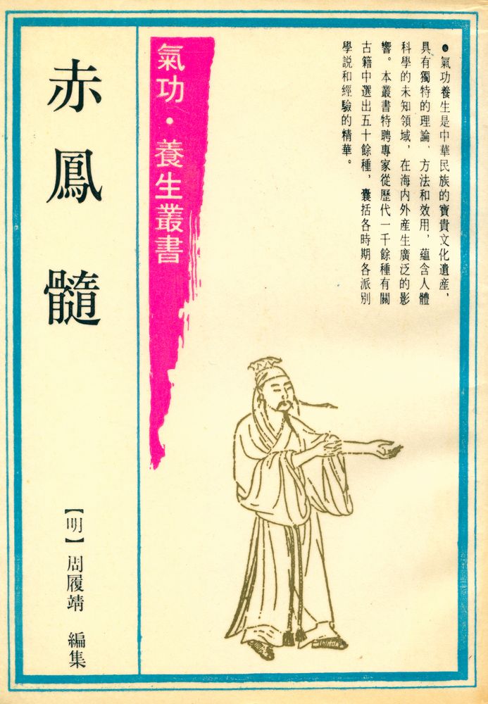 『氣功·養生叢書 - 赤鳳髓』 1