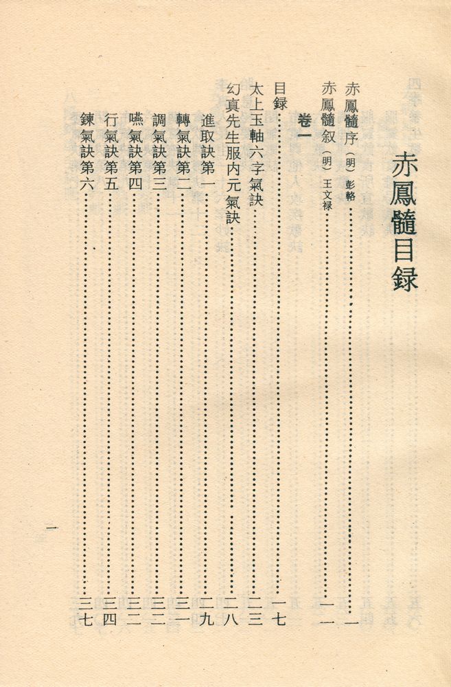 『氣功·養生叢書 - 赤鳳髓』 2