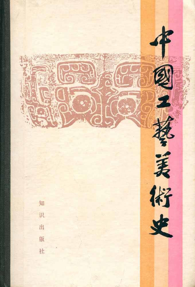 『中国工艺美术丛书 - 中国工艺美术史』 1