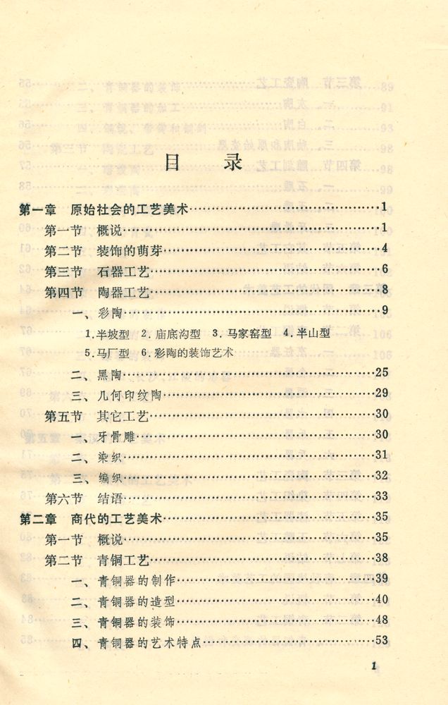 『中国工艺美术丛书 - 中国工艺美术史』 2