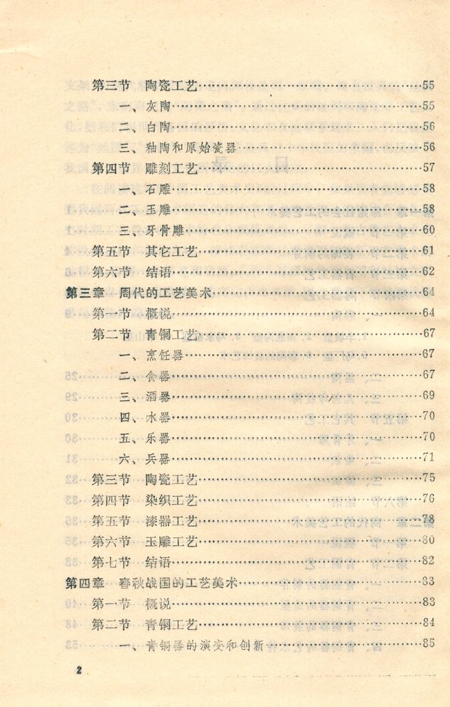 『中国工艺美术丛书 - 中国工艺美术史』 3