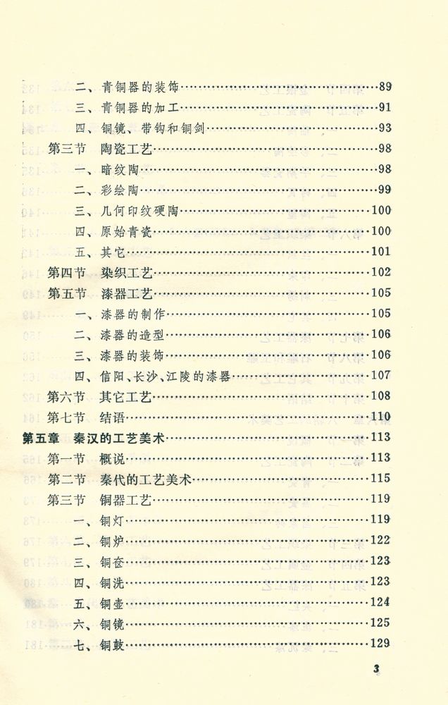 『中国工艺美术丛书 - 中国工艺美术史』 4