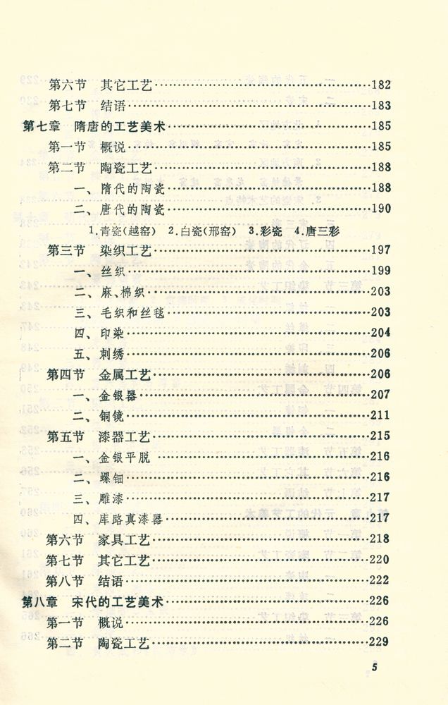 『中国工艺美术丛书 - 中国工艺美术史』 6