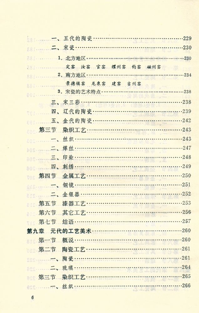 『中国工艺美术丛书 - 中国工艺美术史』 7