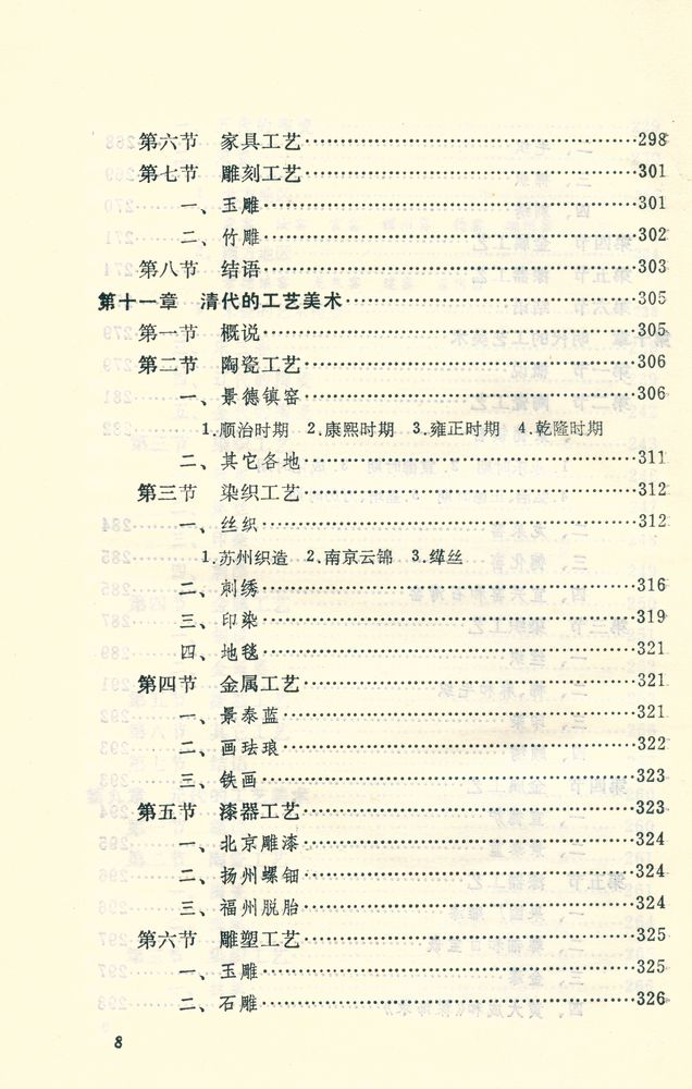 『中国工艺美术丛书 - 中国工艺美术史』