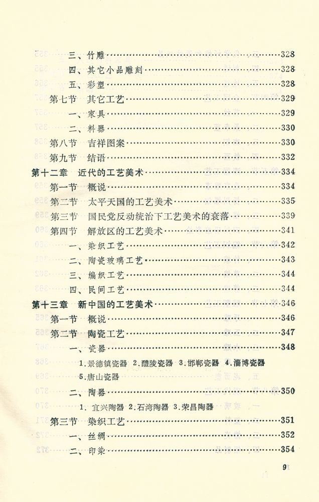 『中国工艺美术丛书 - 中国工艺美术史』