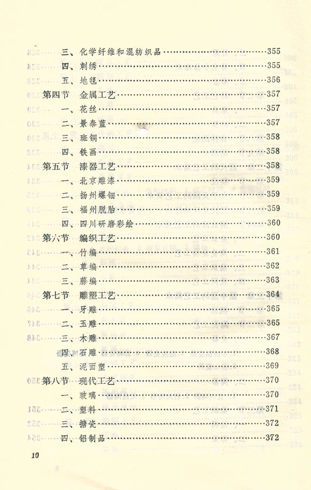 『中国工艺美术丛书 - 中国工艺美术史』