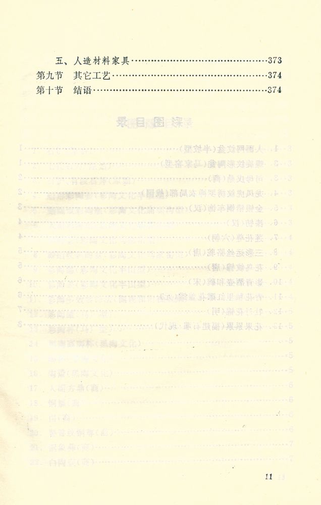 『中国工艺美术丛书 - 中国工艺美术史』