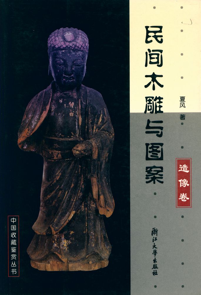 『中国收藏鉴赏丛书 - 民间木雕与图案．造像卷』 1