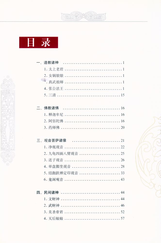 『中国收藏鉴赏丛书 - 民间木雕与图案．造像卷』 2