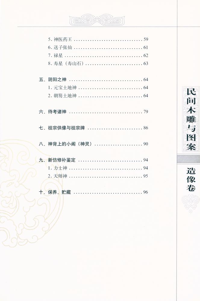 『中国收藏鉴赏丛书 - 民间木雕与图案．造像卷』 3