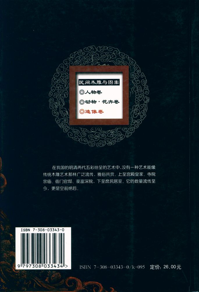 『中国收藏鉴赏丛书 - 民间木雕与图案．造像卷』 4