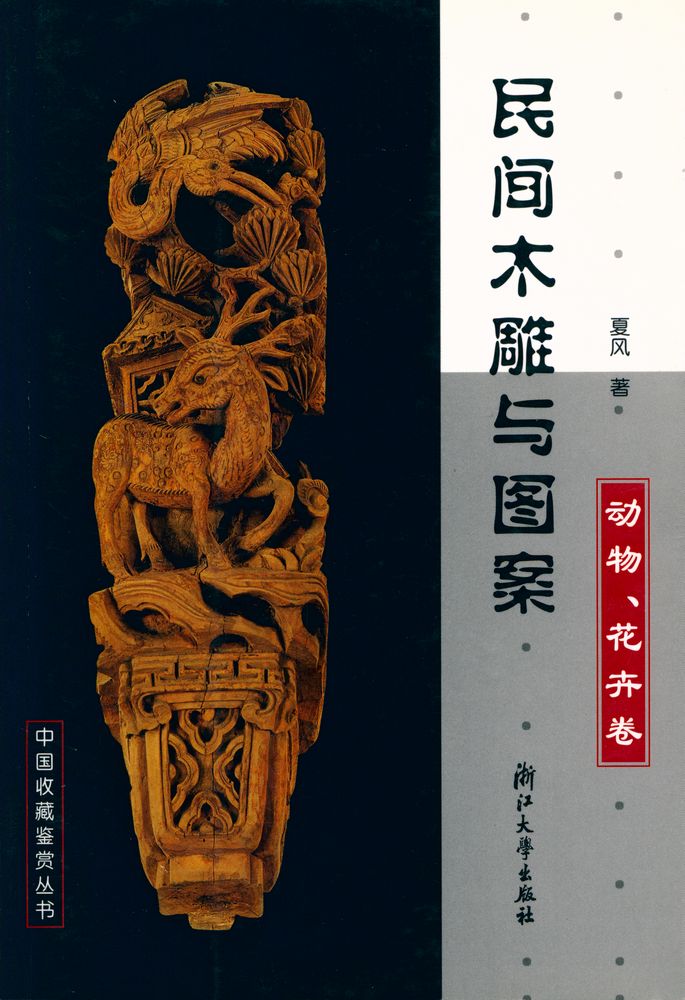 『中国收藏鉴赏丛书 - 民间木雕与图案．动物、花卉卷』 1