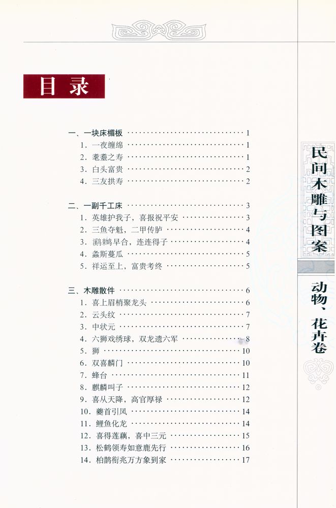『中国收藏鉴赏丛书 - 民间木雕与图案．动物、花卉卷』 2