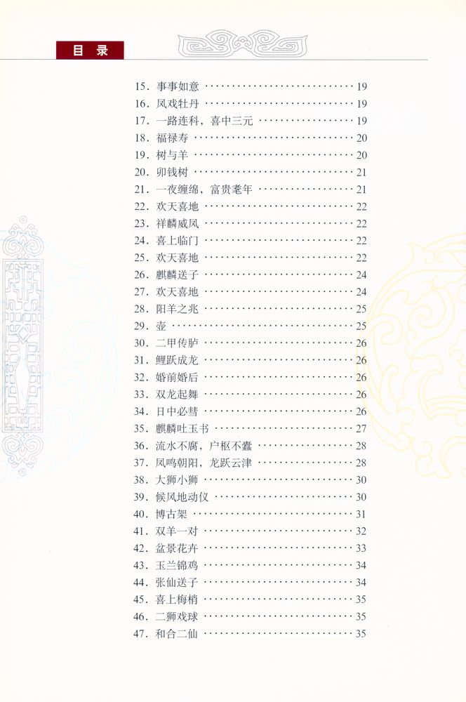 『中国收藏鉴赏丛书 - 民间木雕与图案．动物、花卉卷』 3