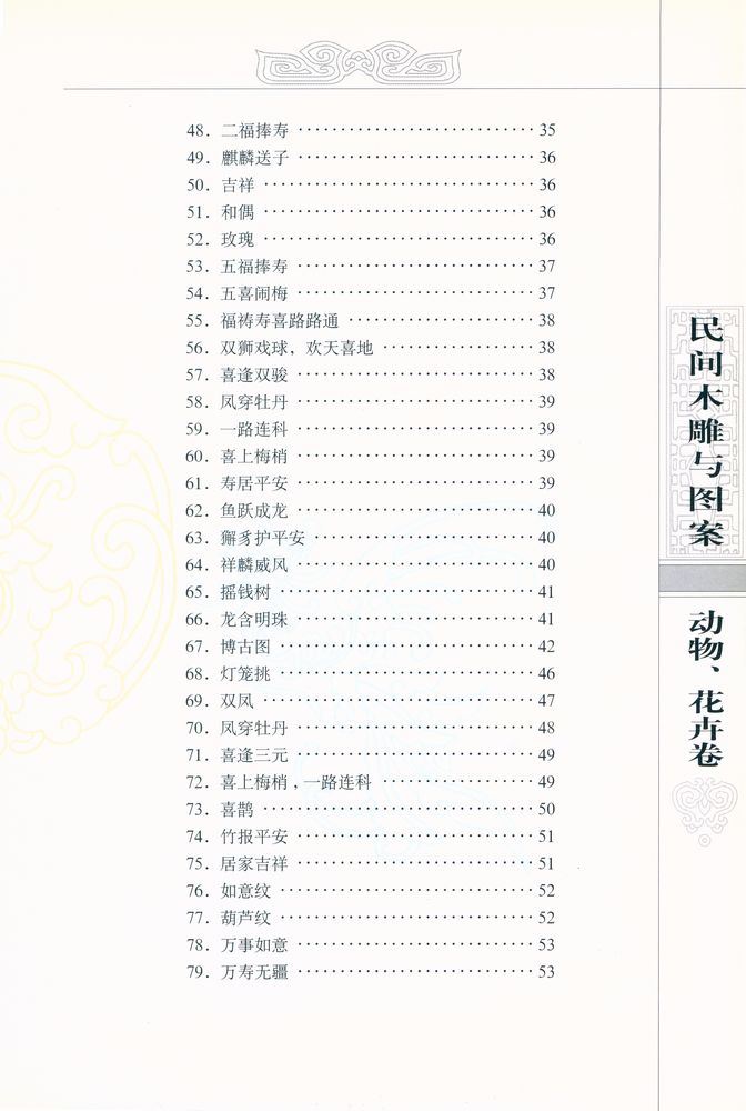 『中国收藏鉴赏丛书 - 民间木雕与图案．动物、花卉卷』 4