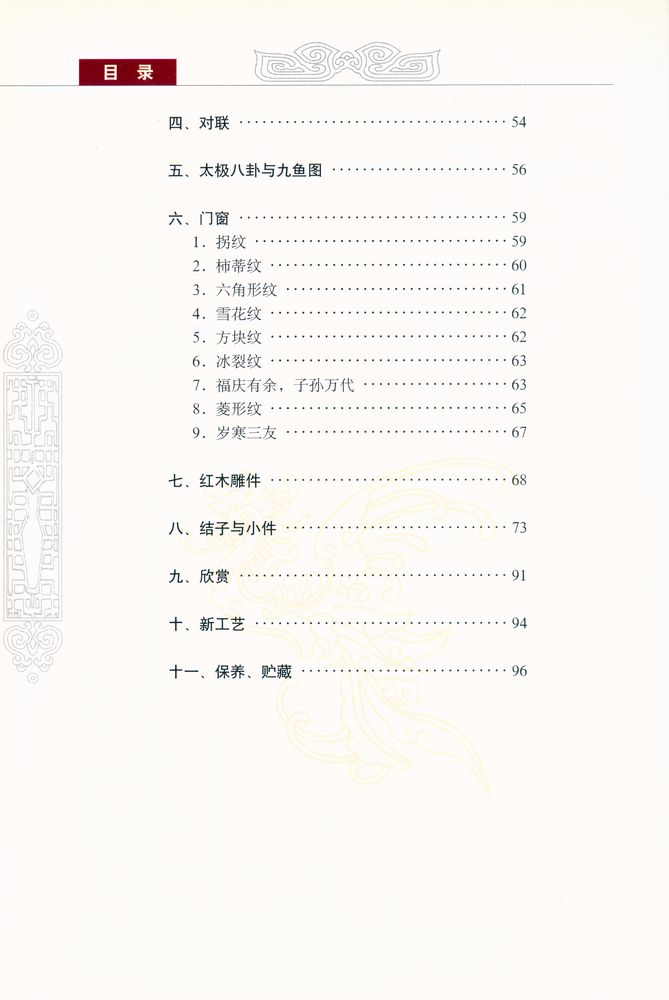 『中国收藏鉴赏丛书 - 民间木雕与图案．动物、花卉卷』 5