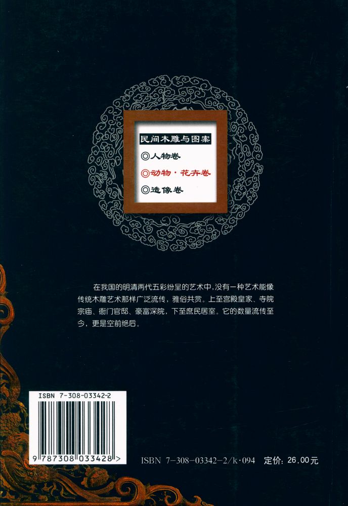『中国收藏鉴赏丛书 - 民间木雕与图案．动物、花卉卷』 6