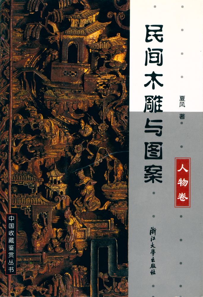 『中国收藏鉴赏丛书 - 民间木雕与图案 - 人物卷』 1