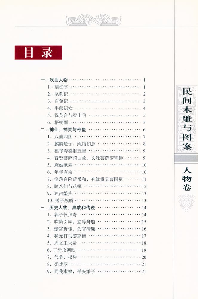 『中国收藏鉴赏丛书 - 民间木雕与图案 - 人物卷』 2