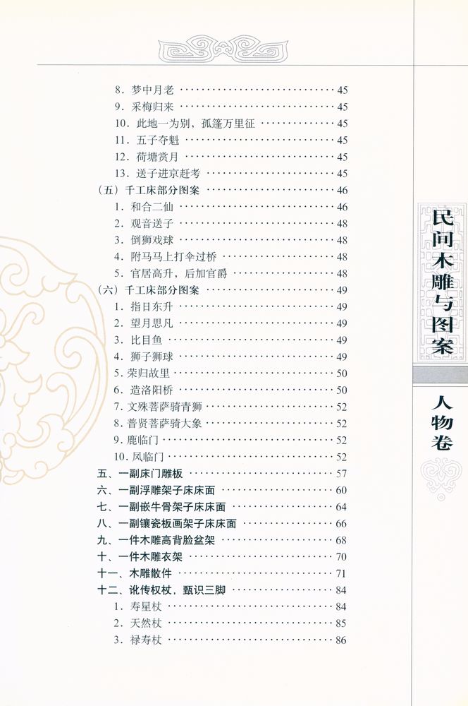 『中国收藏鉴赏丛书 - 民间木雕与图案 - 人物卷』 4