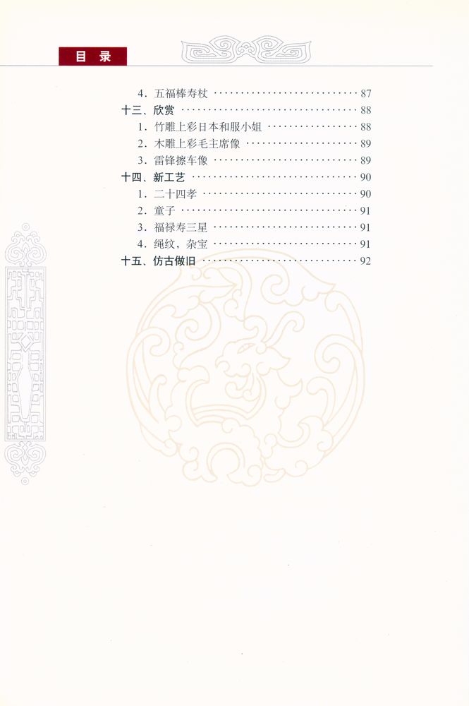 『中国收藏鉴赏丛书 - 民间木雕与图案 - 人物卷』 5