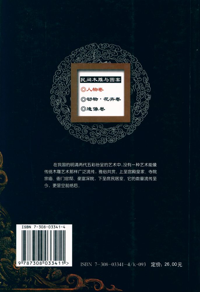 『中国收藏鉴赏丛书 - 民间木雕与图案 - 人物卷』 6