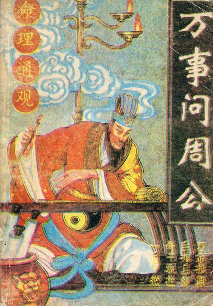『万事问周公』 1