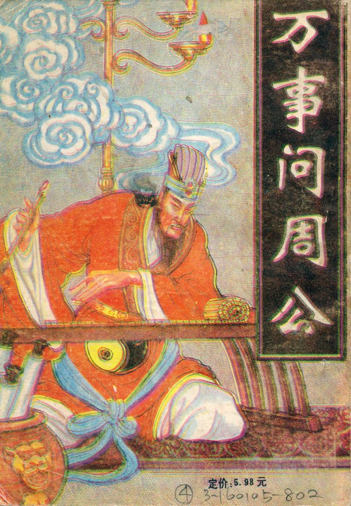 『万事问周公』