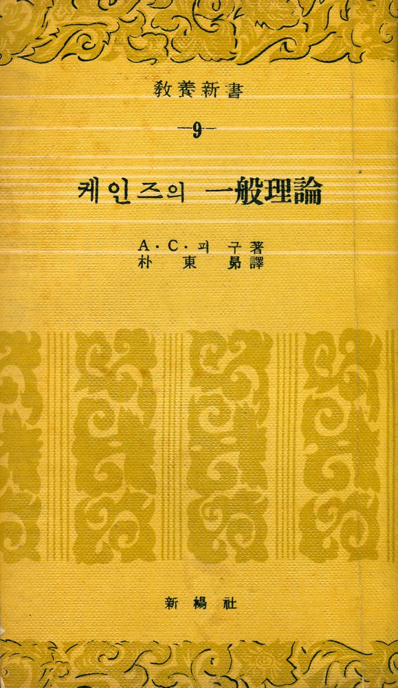 『敎養新書 9 - 케인즈의 一般理論(교양신서 9 - 케인즈의 일반이론)』 1