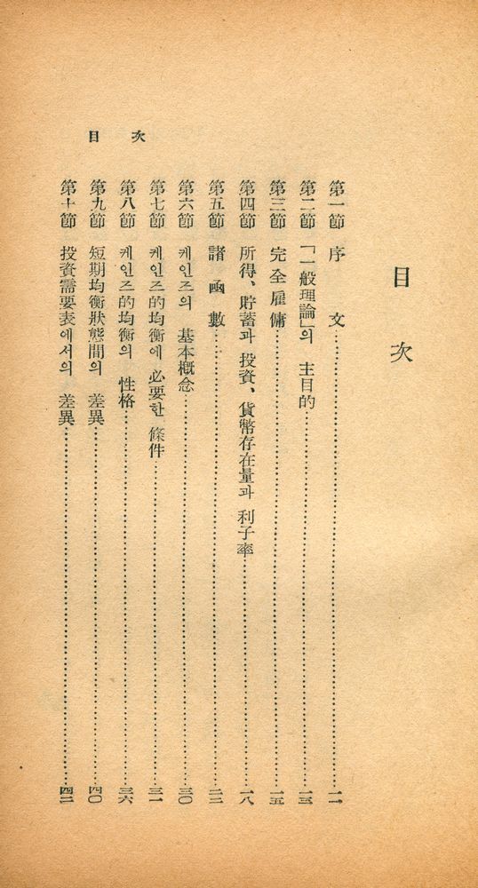 『敎養新書 9 - 케인즈의 一般理論(교양신서 9 - 케인즈의 일반이론)』 2