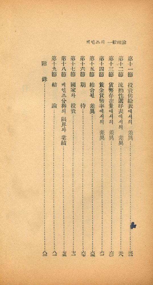 『敎養新書 9 - 케인즈의 一般理論(교양신서 9 - 케인즈의 일반이론)』 3