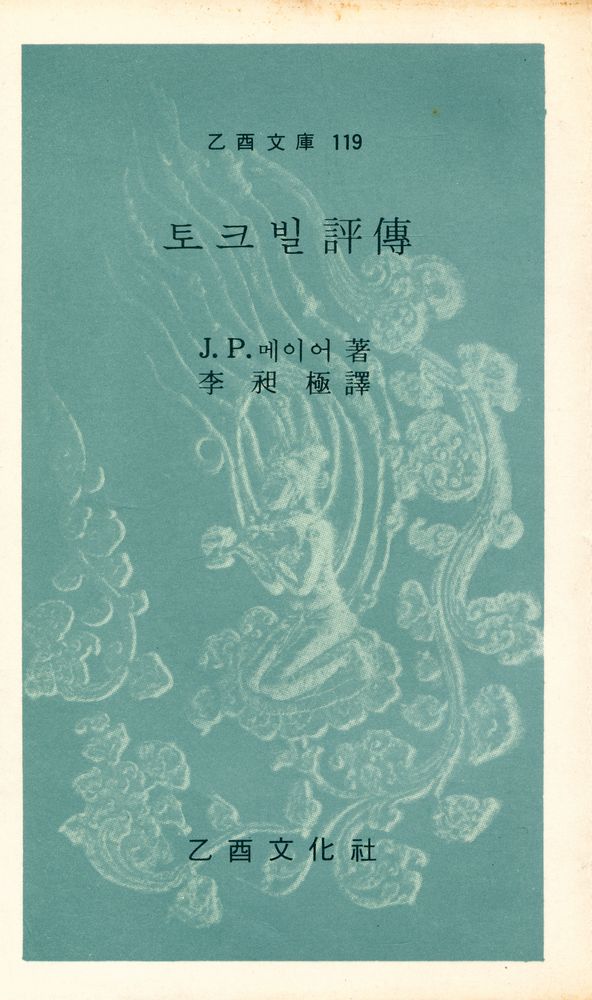 『乙酉文庫 119 - 토크빌 評傳(을유문고 119 - 토크빌 평전)』 1