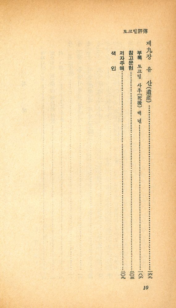 『乙酉文庫 119 - 토크빌 評傳(을유문고 119 - 토크빌 평전)』 3