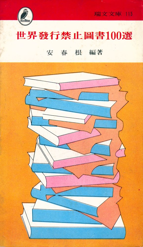 『瑞文文庫 115 - 世界發行禁止圖書 100選(서문문고 115 - 세계발행금지도서 100선)』 1