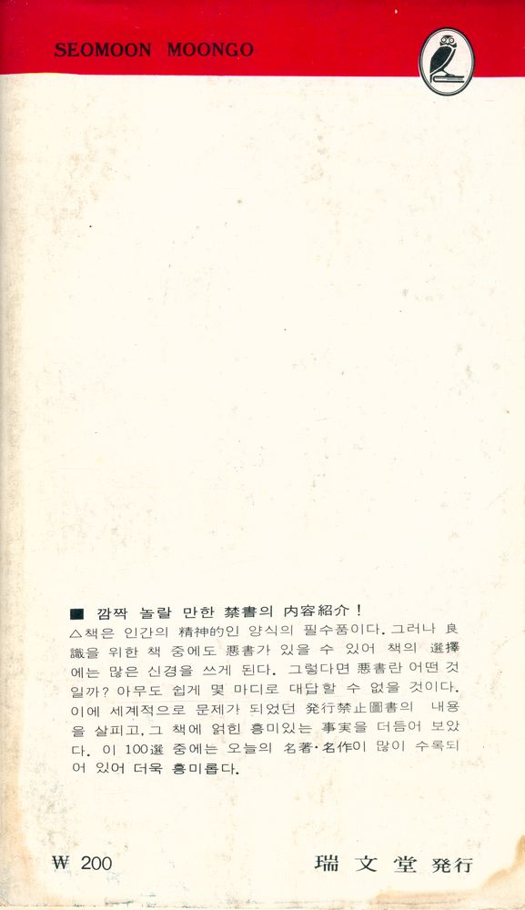 『瑞文文庫 115 - 世界發行禁止圖書 100選(서문문고 115 - 세계발행금지도서 100선)』 5
