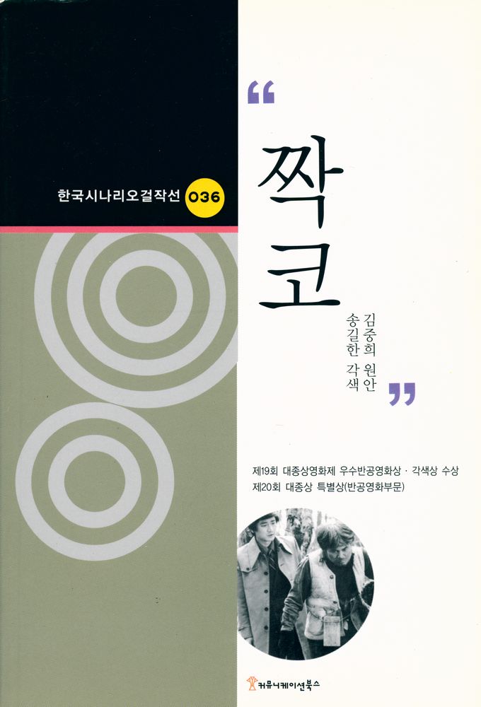 『한국 시나리오 걸작선 36 - 짝코』 1