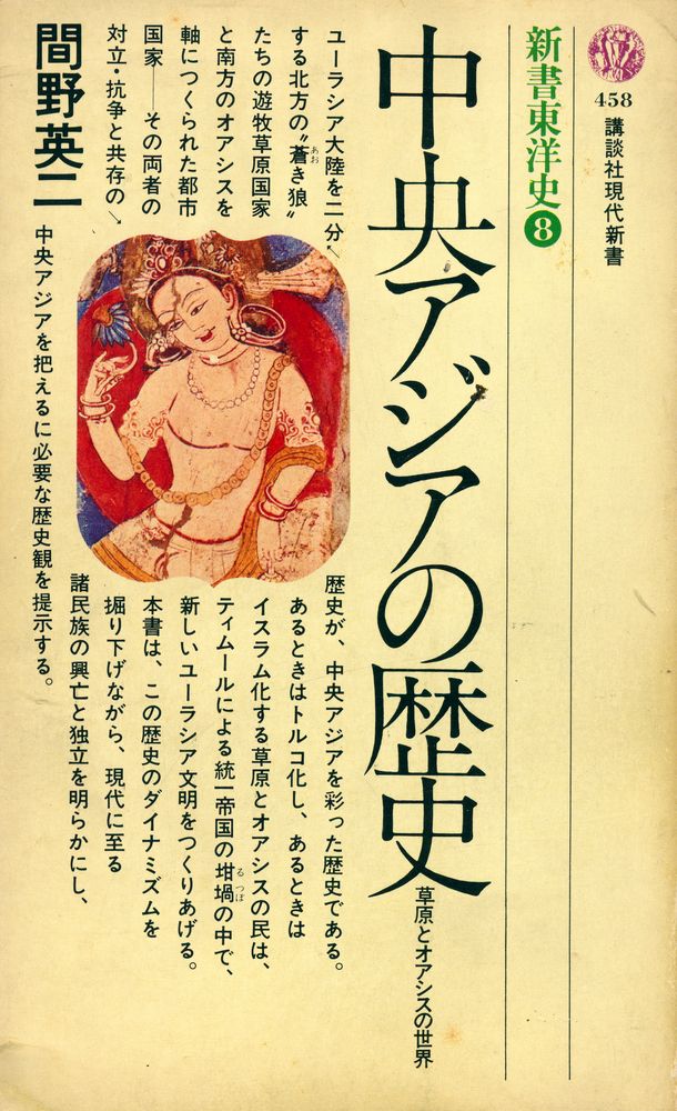 『新書東洋史 8 - 中央アジアの歴史』 1