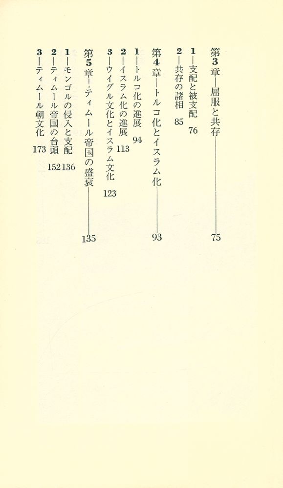 『新書東洋史 8 - 中央アジアの歴史』 3