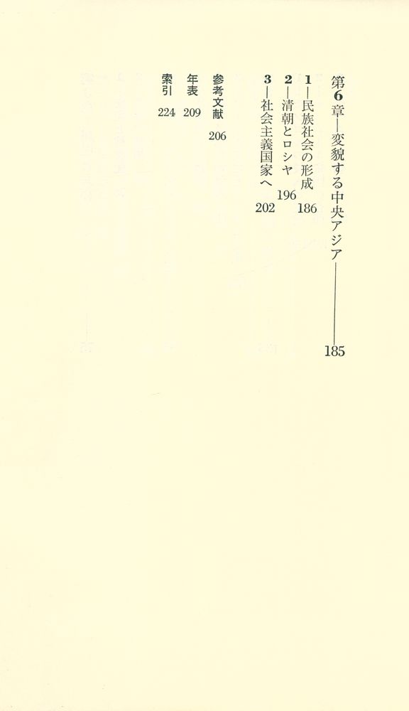 『新書東洋史 8 - 中央アジアの歴史』 4