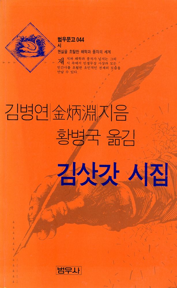 『범우문고 044 시 - 김삿갓 시집』 1