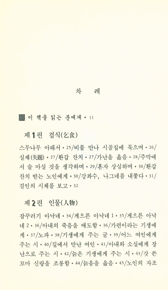 『범우문고 044 시 - 김삿갓 시집』 2