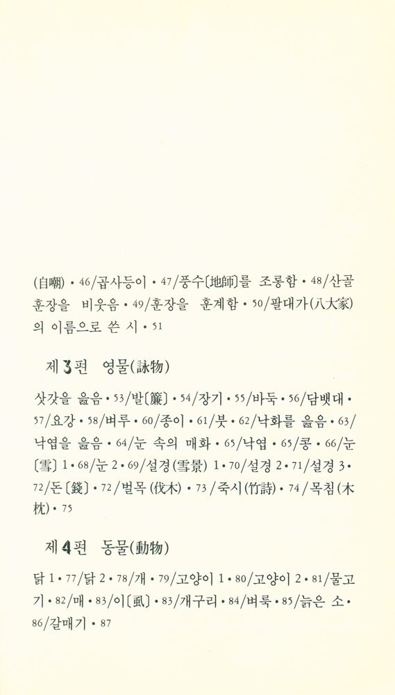 『범우문고 044 시 - 김삿갓 시집』 3