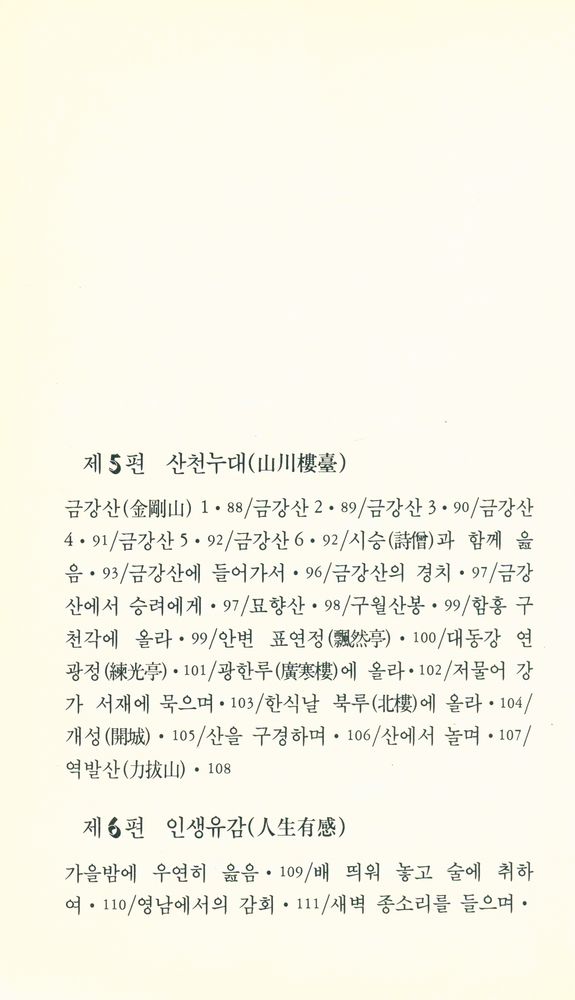 『범우문고 044 시 - 김삿갓 시집』 4