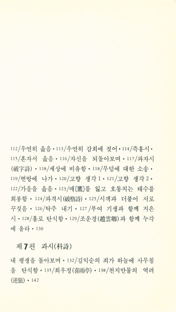 『범우문고 044 시 - 김삿갓 시집』 5