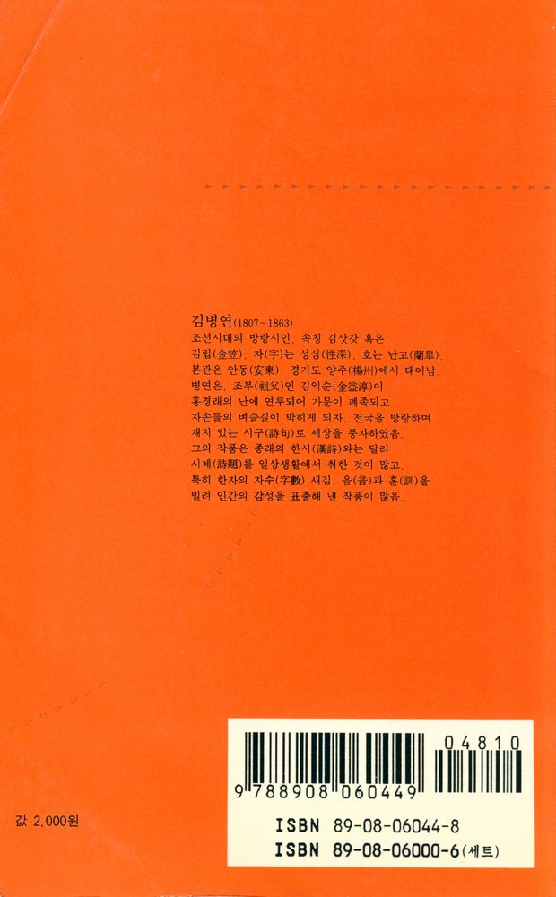 『범우문고 044 시 - 김삿갓 시집』 6