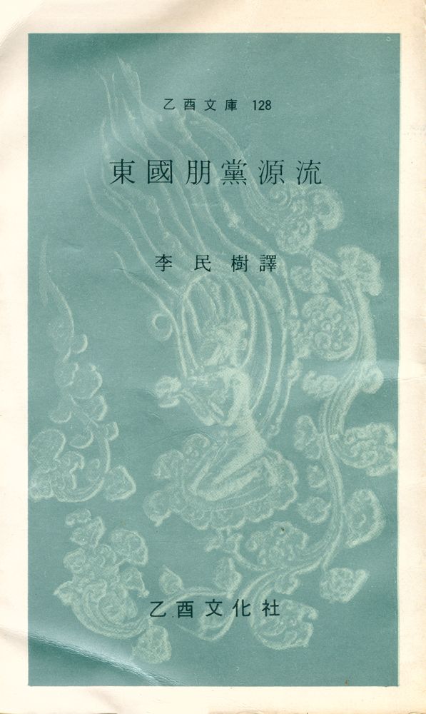 『乙酉文庫 128 - 東國朋黨源流(을유문고 128 - 동국붕당원류)』 1