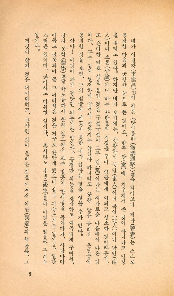 『乙酉文庫 128 - 東國朋黨源流(을유문고 128 - 동국붕당원류)』 2